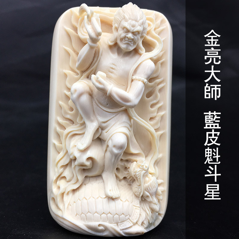 金亮大师猛犸象牙魁斗星手工牌子